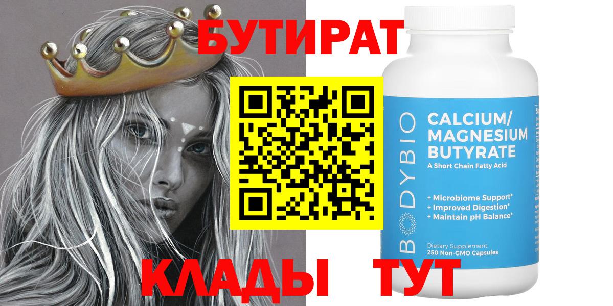 БУТИРАТ  Вход с VPN  Дедовск  БУТИРАТ Butirat 